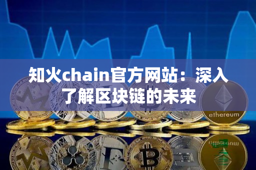 知火chain官方网站：深入了解区块链的未来