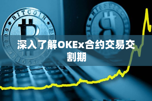 深入了解OKEx合约交易交割期