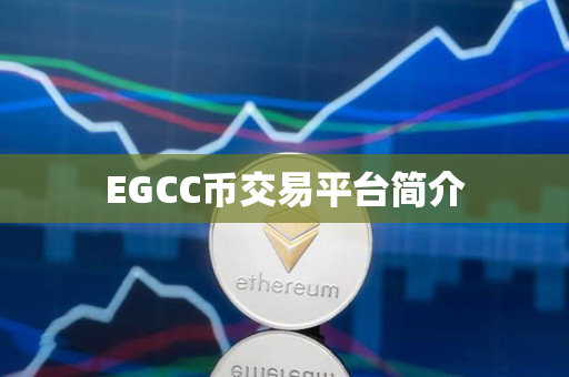 EGCC币交易平台简介 EGCC币交易平台简介
