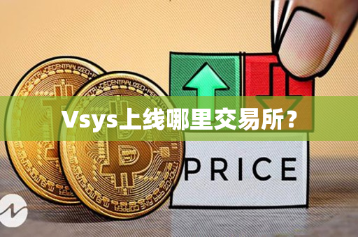 Vsys上线哪里交易所？
