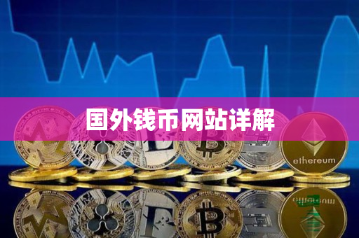 国外钱币网站详解 国外钱币网站详解