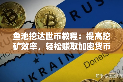 鱼池挖达世币教程：提高挖矿效率，轻松赚取加密货币