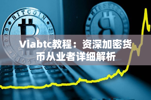 Viabtc教程:资深加密货币从业者详细解析 Viabtc教程:资深加密货币从业者详细解析