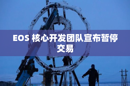 EOS 核心开发团队宣布暂停交易 EOS 核心开发团队宣布暂停交易