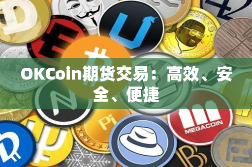 OKCoin期货交易:高效、安全、便捷 OKCoin期货交易:高效、安全、便捷