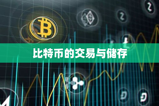 比特币的交易与储存
