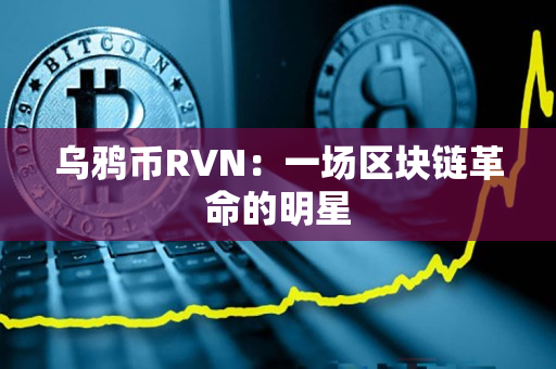 乌鸦币RVN：一场区块链革命的明星