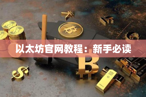 以太坊官网教程：新手必读