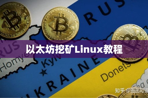 以太坊挖矿Linux教程 以太坊挖矿Linux教程
