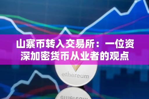 山寨币转入交易所:一位资深加密货币从业者的观点 山寨币转入交易所:一位资深加密货币从业者的观点