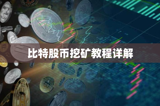 比特股币挖矿教程详解