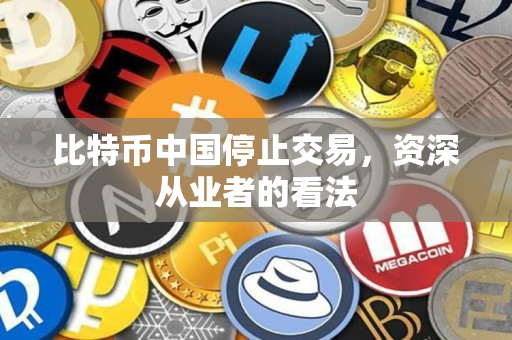 比特币中国停止交易，资深从业者的看法