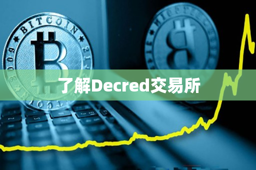 了解Decred交易所
