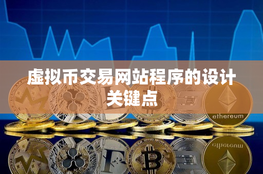 虚拟币交易网站程序的设计关键点 虚拟币交易网站程序的设计关键点