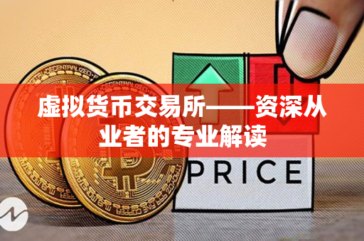 虚拟货币交易所——资深从业者的专业解读