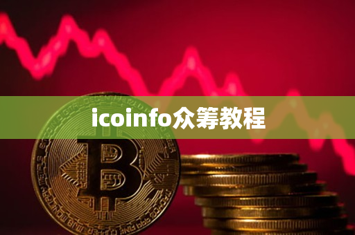 icoinfo众筹教程 icoinfo众筹教程