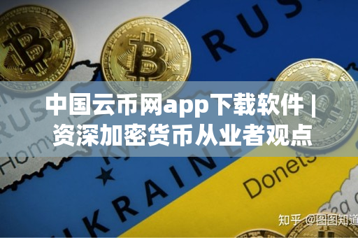 中国云币网app下载软件 | 资深加密货币从业者观点