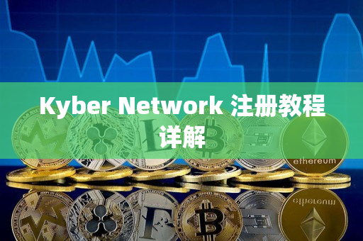 Kyber Network 注册教程详解