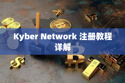 Kyber Network 注册教程详解