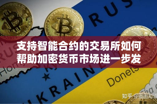 支持智能合约的交易所如何帮助加密货币市场进一步发展