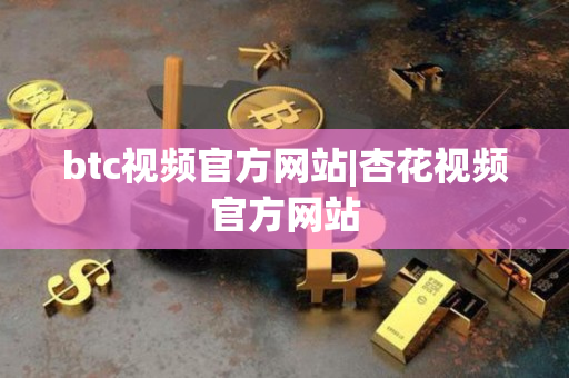btc视频官方网站|杏花视频官方网站 btc视频官方网站|杏花视频官方网站