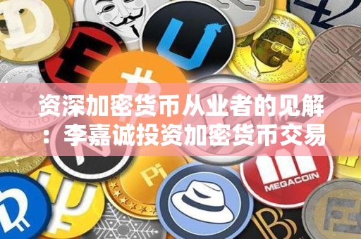 资深加密货币从业者的见解:李嘉诚投资加密货币交易所Bakkt 资深加密货币从业者的见解:李嘉诚投资加密货币交易所Bakkt