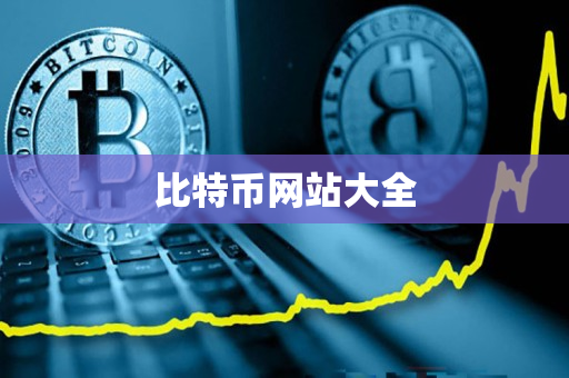 比特币网站大全 比特币网站大全