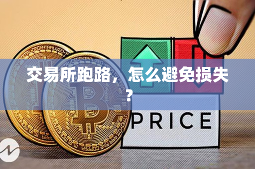 交易所跑路,怎么避免损失? 交易所跑路,怎么避免损失?