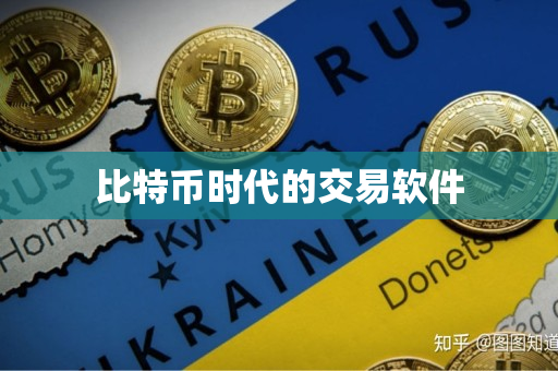 比特币时代的交易软件