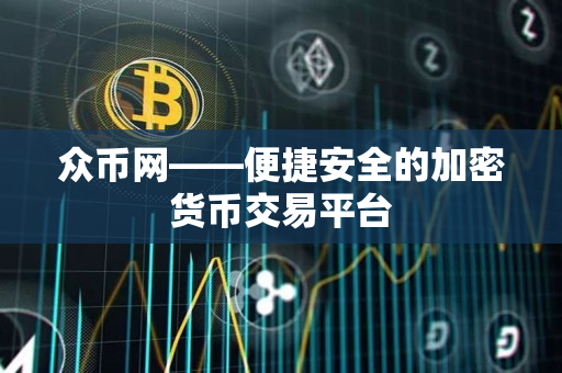 众币网——便捷安全的加密货币交易平台