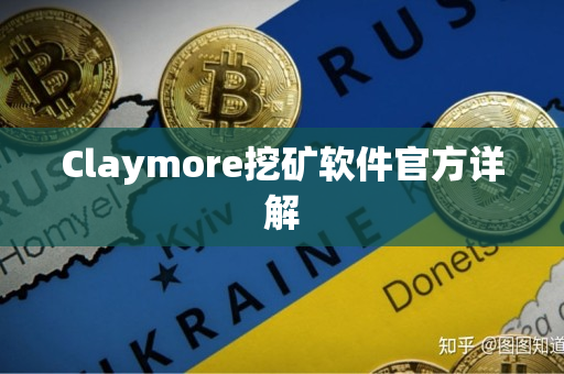 Claymore挖矿软件官方详解