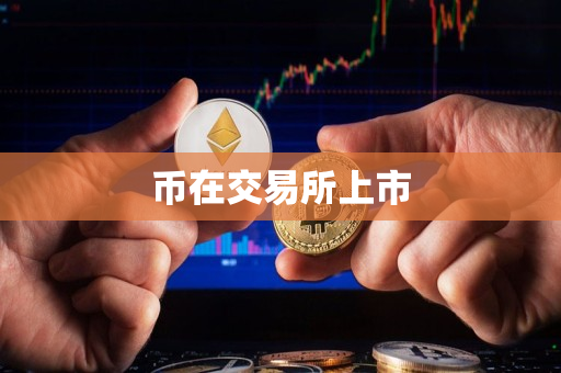 币在交易所上市 币在交易所上市