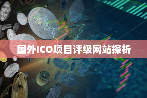 国外ICO项目评级网站探析 国外ICO项目评级网站探析