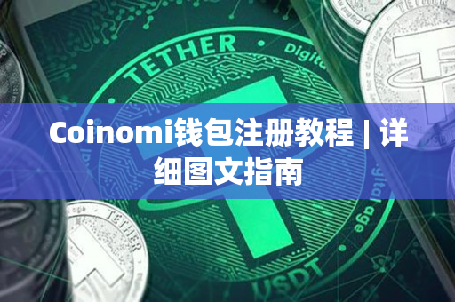 Coinomi钱包注册教程 | 详细图文指南 Coinomi钱包注册教程 | 详细图文指南