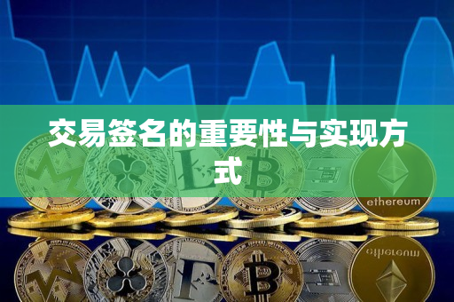 交易签名的重要性与实现方式