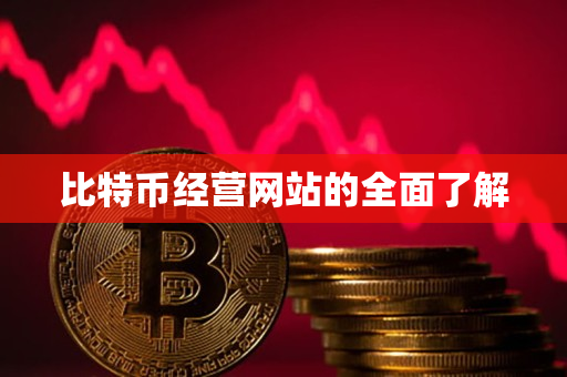 比特币经营网站的全面了解 比特币经营网站的全面了解