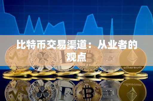 比特币交易渠道：从业者的观点