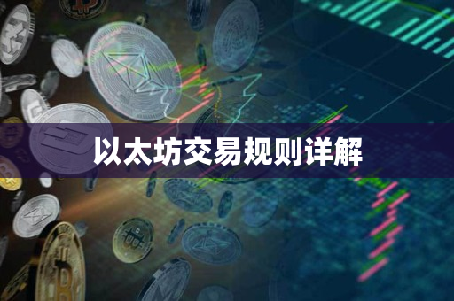 以太坊交易规则详解