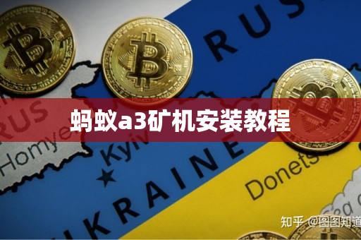 蚂蚁a3矿机安装教程 蚂蚁a3矿机安装教程
