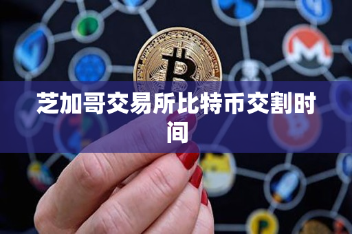 芝加哥交易所比特币交割时间 芝加哥交易所比特币交割时间