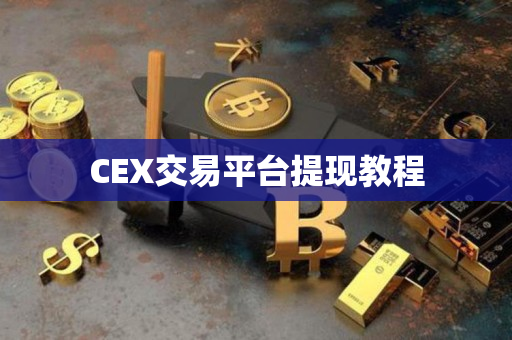 CEX交易平台提现教程