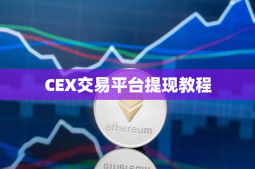 CEX交易平台提现教程
