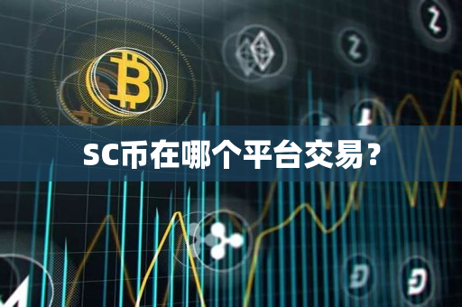 SC币在哪个平台交易？