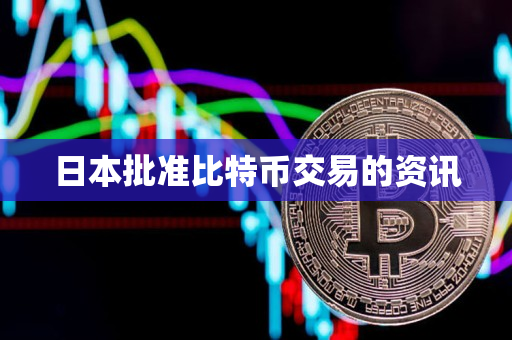 日本批准比特币交易的资讯