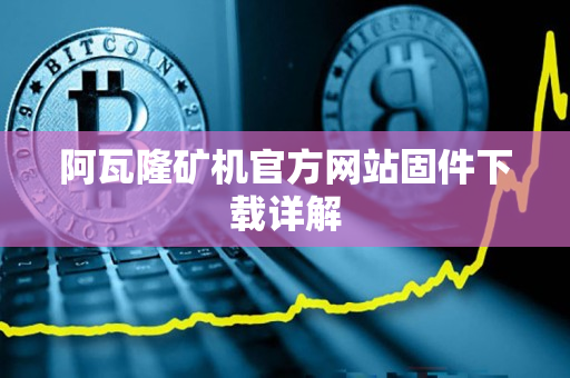 阿瓦隆矿机官方网站固件下载详解