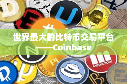 世界最大的比特币交易平台——Coinbase