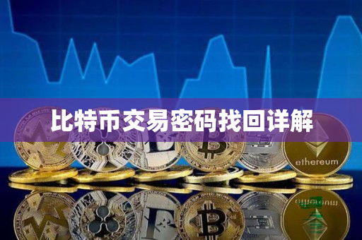 比特币交易密码找回详解 比特币交易密码找回详解