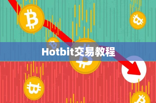 Hotbit交易教程