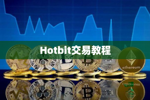 Hotbit交易教程