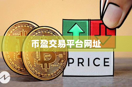 币盈交易平台网址 币盈交易平台网址